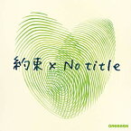 CD / GReeeeN / 約束×No title (CD+DVD) (初回限定盤) / UPCH-7475