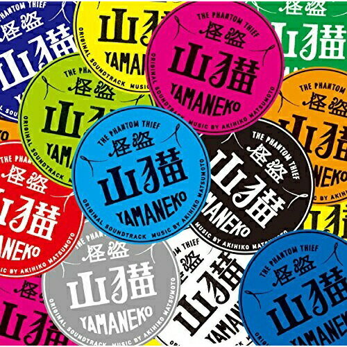 日本テレビ系土曜ドラマ 怪盗山猫 オリジナル・サウンドトラック松本晃彦マツモトアキヒコ まつもとあきひこ　発売日 : 2016年2月24日　種別 : CD　JAN : 4988021818650　商品番号 : VPCD-81865【商品紹介】『心霊探偵 八雲』シリーズなどスピード感のある映像的文章で不動の人気を誇る神永学の原作を、亀梨和也、成宮寛貴、広瀬すず他出演でドラマ化!2016年1月放映の日本テレビ系TVドラマ『怪盗山猫』のオリジナル・サウンドトラック。【収録内容】CD:11.The theme of Kaito Yamaneko〜怪盗山猫のテーマ2.Night and Shadow3.Trace and Chase4.Super hacker〜真央のテーマ5.Bushido6.Reminiscences7.The Invader8.Stray Cat9.Vice10.The investigators11.Judgement12.The Recollections13.The signal14.Enlightenment15.Hunt Down16.Buddy17.Beautiful Dream18.Warm hands19.The evening sun