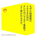 CD / 小西康陽 / なぜ小西康陽のドラマBGMはテレビのバラエティ番組でよく使われるのか。 / VPCD-81895