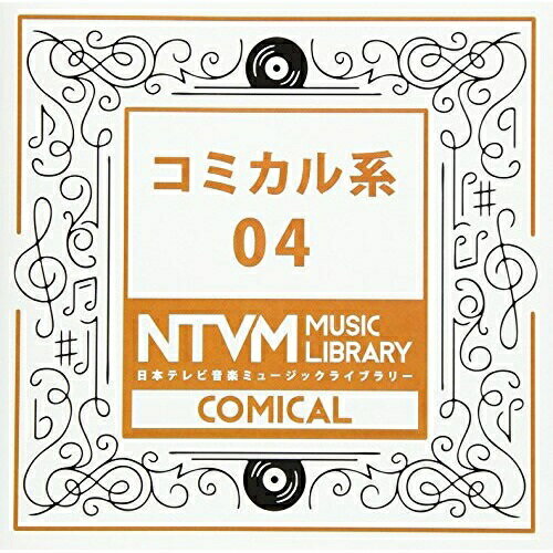 日本テレビ音楽 ミュージックライブラリー 〜コミカル系 04BGV　発売日 : 2017年8月23日　種別 : CD　JAN : 4988021860413　商品番号 : VPCD-86041【商品紹介】放送番組の制作及び選曲・音響効果の仕事をしているプロ向けのインストゥルメンタル音源を厳選した(日本テレビ音楽 ミュージックライブラリー)シリーズ。本作は『コミカル系』04。【収録内容】CD:11.Jazz哀愁_大人のムード01262.Mods_Punk_疾走感01303.のんびりCute_小動物_赤ちゃん01304.のんびりCute_小動物_赤ちゃん0130〜MelodyLess5.海ビーチ_元気_Rock02026.子供ワルツ_遊園地_サーカス02027.子供ワルツ_遊園地_サーカス0202〜DsLess8.子供ワルツ_遊園地_サーカス0202〜MelodyLess9.マーチ風ソロピアノ_頭アタック有_楽しげ111210.サーフミュージック風オルガンリード112011.ギャグ_不条理な8bitサウンド013012.和風インベーダー_Comical012713.和風インベーダー_Comical0127〜DsLess14.和風インベーダー_Comical0127〜MelodyLess15.おちゃらけシンセアンサンブル111616.陽気なドラムンベース_軽め111817.エレクトリックワルツ_和み風081518.不思議インパクトエレクトロ082119.頭ミステリアスなベルアタック有_パレード風082220.HipSoul_陽気_お気楽012621.HipSoul_陽気_お気楽0126〜MelodyLess22.おちゃらけトランペット_頭アタック有081523.ゆるいメロディトランペット_リズム無し111324.刑事もの風マイナー_メロ無し112225.時代劇風_マイナーメロ_頭アタック有112226.祭りばやし風082227.不気味&お化け0822