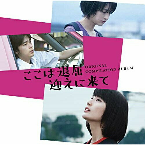 CD / オリジナル・サウンドトラック / 映画 ここは退屈迎えに来て ORIGINAL COMPILATION ALBUM / VPCD-86213