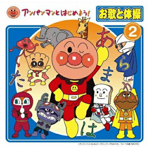 CD / キッズ / アンパンマンとはじめよう お歌と体操 2 (CD DVD) / VPCG-80643