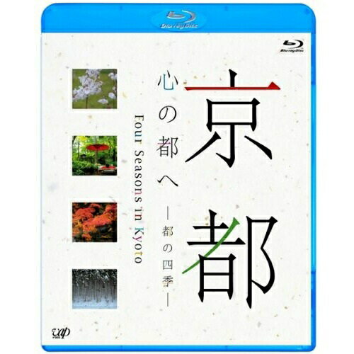 BD / 趣味教養 / 京都 心の都へ -都の四季-(Blu-ray) / VPXF-71078