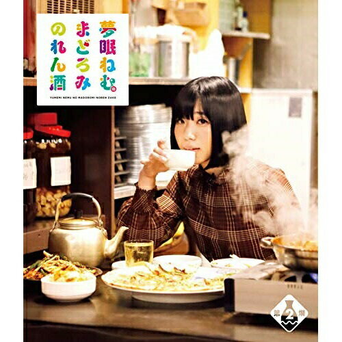 夢眠ねむのまどろみのれん酒 第2燗(Blu-ray)趣味教養夢眠ねむ　発売日 : 2018年12月24日　種別 : BD　JAN : 4988021716673　商品番号 : VPXF-71667