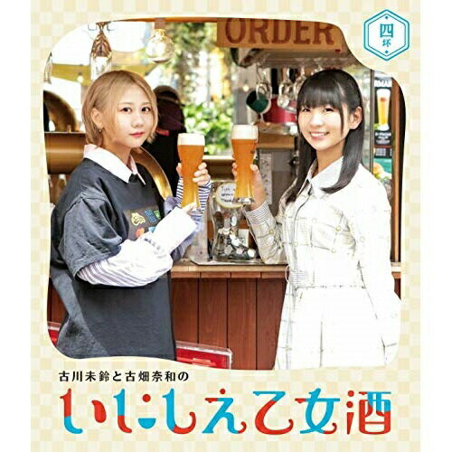 古川未鈴と古畑奈和のいにしえ乙女酒 四坏(Blu-ray)趣味教養古川未鈴、古畑奈和　発売日 : 2019年9月11日　種別 : BD　JAN : 4988021717519　商品番号 : VPXF-71751