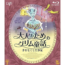 BD / 海外アニメ / 大人のためのグリム童話 手をなくした少女(Blu-ray) / VPXU-71673