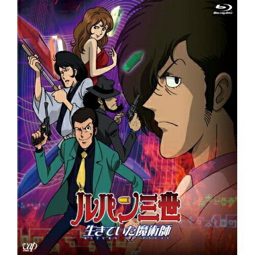 ルパン三世 生きていた魔術師(Blu-ray)OVAモンキー・パンチ、栗田貫一、増山江威子、小林清志、井上真樹夫、平山智、大野雄二　発売日 : 2010年9月15日　種別 : BD　JAN : 4988021710954　商品番号 : VPXV-71095