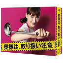 奥様は、取り扱い注意 Blu-ray BOX(Blu-ray) (本編ディスク5枚+特典ディスク1枚)国内TVドラマ綾瀬はるか、広末涼子、本田翼、得田真裕　発売日 : 2018年4月18日　種別 : BD　JAN : 4988021716123　商品番号 : VPXX-71612