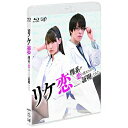 BD / 国内TVドラマ / リケ恋～理系が恋に落ちたので証明してみた。～(Blu-ray) / VPXX-71648