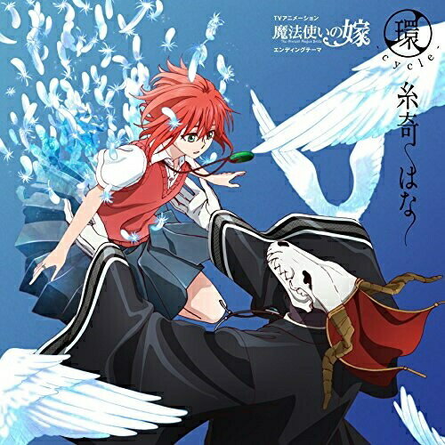 環-cycle- (歌詞付)糸奇はなイトキハナ いときはな　発売日 : 2017年11月01日　種別 : CD　JAN : 4580325324730　商品番号 : VTCL-35264【商品紹介】2017年10月スタートのTVアニメ『魔法使いの嫁』エンディングテーマを収録したシングル。【収録内容】CD:11.環-cycle-2.EYE3.環-cycle-(instrumental)4.EYE(instrumental)