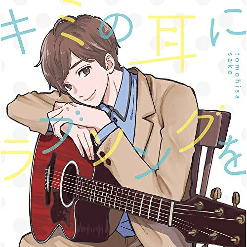 CD / 佐香智久 / キミの耳にラブソングを (通常盤) / VVCL-1196