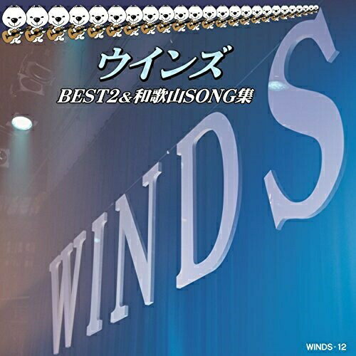 【取寄商品】CD / ウインズ / ウインズ BEST2&和歌山SONG集 / WINDS-12