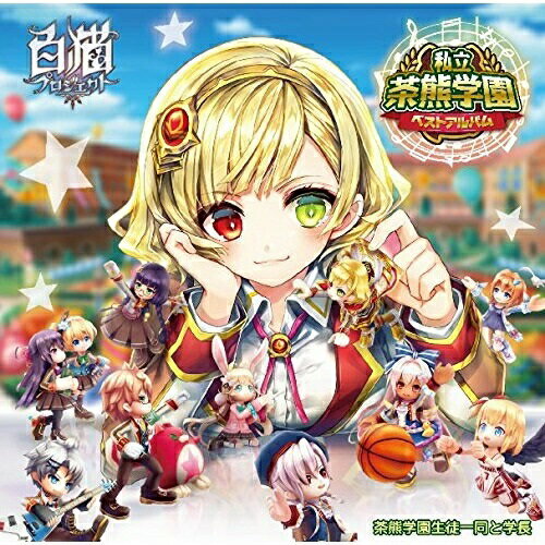 樂天商城 - CD / 茶熊学園生徒一同と学長 / 私立茶熊学園ベストアルバム (5000セット完全生産限定BOX盤) / WPCL-12405