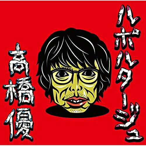 CD / 高橋優 / ルポルタージュ (通常盤) / WPCL-12806