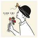 CD / 今陽子 / 今の季節 / WPCL-12955