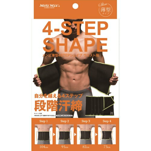 楽天サプライズ2【送料無料】 メンズ薄型4STEPシェイプ ウエスト用株式会社サンファミリー