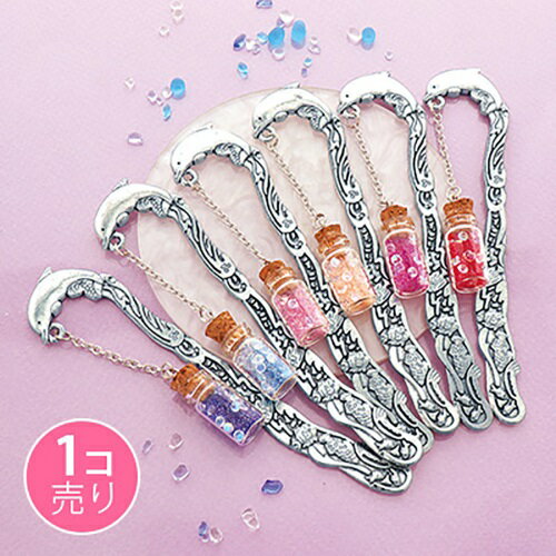 【送料無料】 ガラスのキラキラ小ビンが揺れる海のしおり (1個売り)SUNHOSEKI