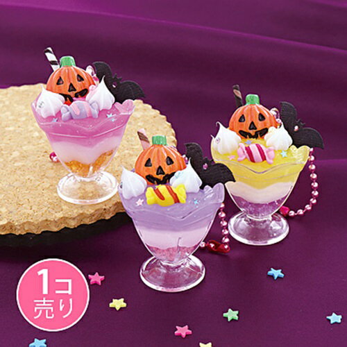 【送料無料】 ハロウィンパフェキーホルダー (1個売り)SUNHOSEKI