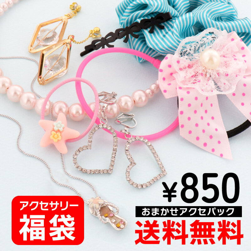【送料無料】アクセ 福袋 おまかせ パック キッズ ヘアアクセ サンホ ヘアアクセサリー ヘアゴム クリップ カチューシャ ヘアピン シュシュ イヤリング マグ...