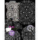 【エントリーでポイント10倍!!★12月1日10:00-1月1日09:59限定】 【送料無料】 スクラッチアート花曼荼羅ミニ東京書店