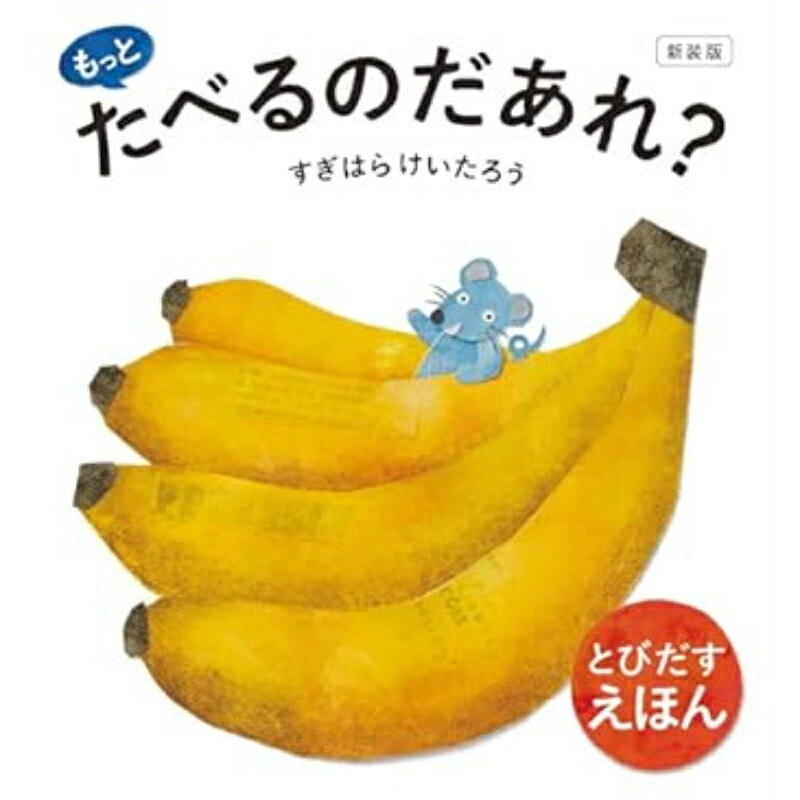 おしゃれかつコミカルなイラストとしかけで大人気!しかけ絵本『たべるのだあれ?』第2弾!にんじんや魚などの食べ物ごとに、「たべるのだあれ?」と問いかけて、ページをめくると、「はーい!」と元気よく返事をして動物が登場。ページを開け閉めすると、ポップアップのしかけで、動物たちの口が「モグモグ」「ムシャムシャ」と動きます。読み聞かせながら、いっしょに口を動かしてみたり、動物たちの口に食べ物を入れる遊びをしたりと、楽しみ方のバリエーションが広がる1冊です。※2022年4月に発売した同名書籍の新装版です。発売日 : 2025年11月17日定価 : 1760円JANコード : 9784885745997商品番号 : 9784885745997【対象年齢】幼児〜6歳【寸法】18.2 x 1.2 x 19.5 cm 20ページ備考お取り寄せにお時間を要する場合がございます。ご注文後のキャンセルはお受けする事が出来ませんので予めご了承くださいませ。ご利用のモニタにより、実際の商品と写真の色合いが若干異なる場合があります。児童書 書籍 本 知育