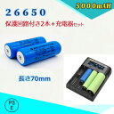 【PSE適合品届出済】保護回路付き 26650充電池2本&充電器パック 26650充電器セット 26650 リチウムイオン充電池 バッテリー 5000mAH2本