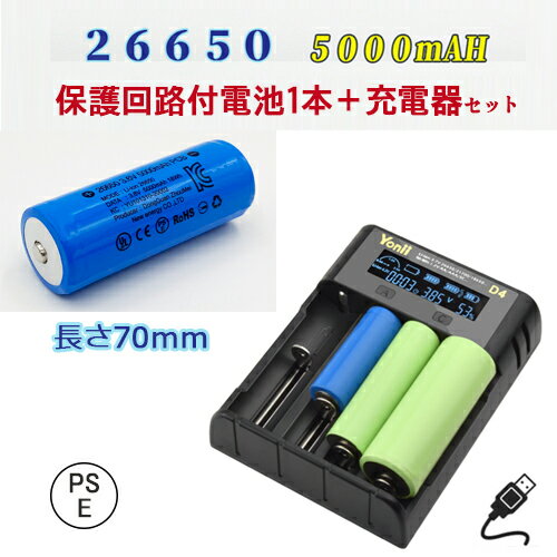 【PSE適合品届出済】26650充電池＆充電器パック 保護回路付き 26650充電器セット 26650 リチウムイオン充電池 バッテリー 5000mAH