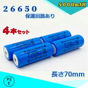 【PSE適合品届出済】保護回路付き 26650電池4本セット/充電式電池/リチウムイオン充電池/バッテリー/26650リチウムイオン電池/5000mAh/バッテリー