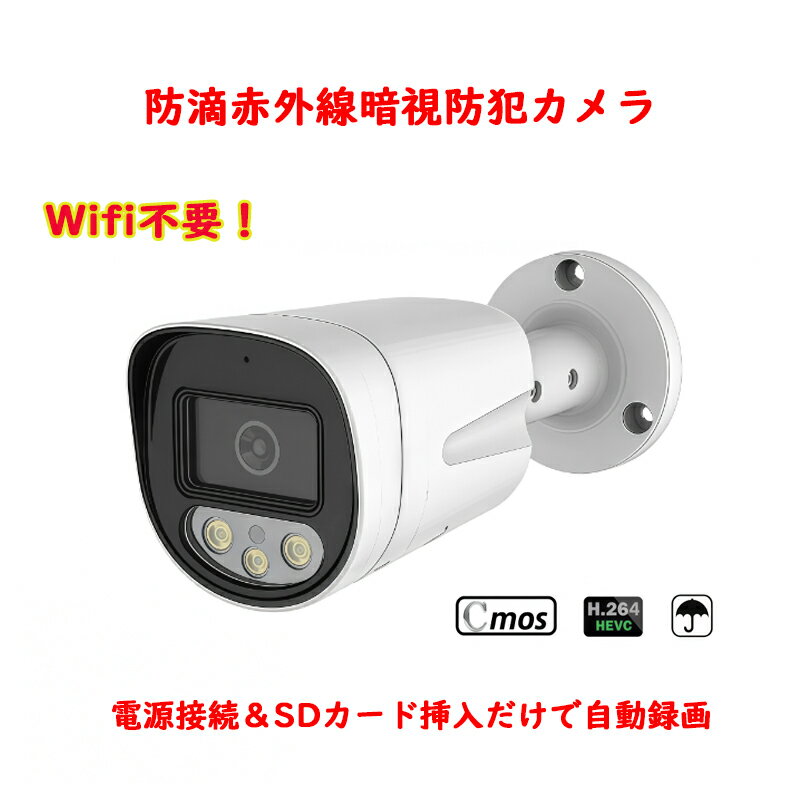 防犯カメラ在庫SALE！Wifi不要 監視カメラ/防滴仕様/SDカード録画/赤外線LED/暗視/256GB対応/夜間撮影..