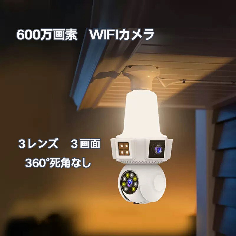 600万画素 電球型防犯カメラ ライト兼用 3レンズ3画面 子供 留守番 スマホ ワイヤレス 電球 監視カメラ WI-FI 360度 見守り V380Pro