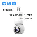 300万画素!LED電球型防犯カメラ Wifiカメラ/ベビー・ペット・防犯監視カメラ!360度視野 iPhone・AndroidスマホPC対応 microSDカード録画 動体検知 家庭用/小型/屋内防犯