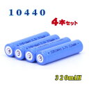 【定形外送料無料】10440充電池4本セット/リチウムイオン充電池/バッテリー/10440リチウムイオン電池/10440 320mAh/バッテリー 10440-4-320