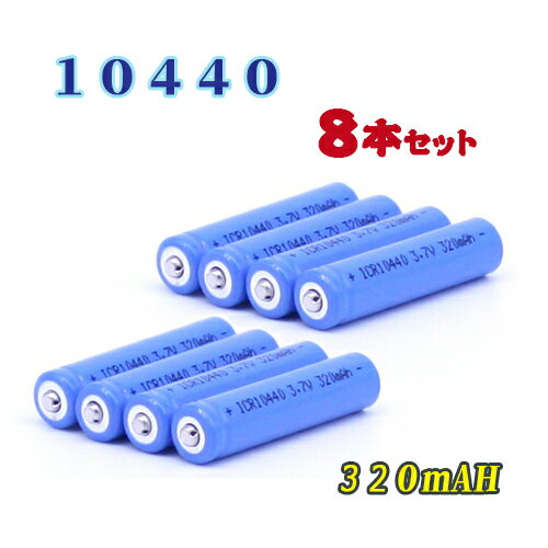 商品紹介 ●10440 320mAh 【8本セット】 ●リチウムイオン電池として充電が可能で、500回以上の充放電サイクルに耐えられます。 ●充電しておけば1か月後でも80％の容量をキープする事ができ、使い方によっては非常用の電源として活用も出来ます。 ●公称電圧は3.7Vで、乾電池（1.5 V）の2.5倍の電圧を持っているため、小さいサイズで大きな電圧を発することができます。 ●10440電池ではメモリー効果（充電と放電を繰り返す中で電池の容量が減ってしまう現象を指します）が発生しないため長持ちします。 ●バッテリーを差し込む際にプラスとマイナスの向きが正しいことを必ずご確認下さい。 ●環境に配慮し、ゴミが少なくてすむ簡易包装タイプです。 ●公称電圧:3.7V ●容量:320mAh ●サイクル寿命:500回以上 ●サイズ:(約)全長：44mm　直径：10mm ●セット内容:電池8本