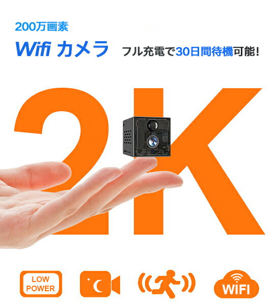 防犯カメラ ワイヤレス 監視カメラ 小型 長時間録画 双方向音声 wifi 動体検知 SDカード録画 電池録画 200万画素 IR-CUT 30日間待機