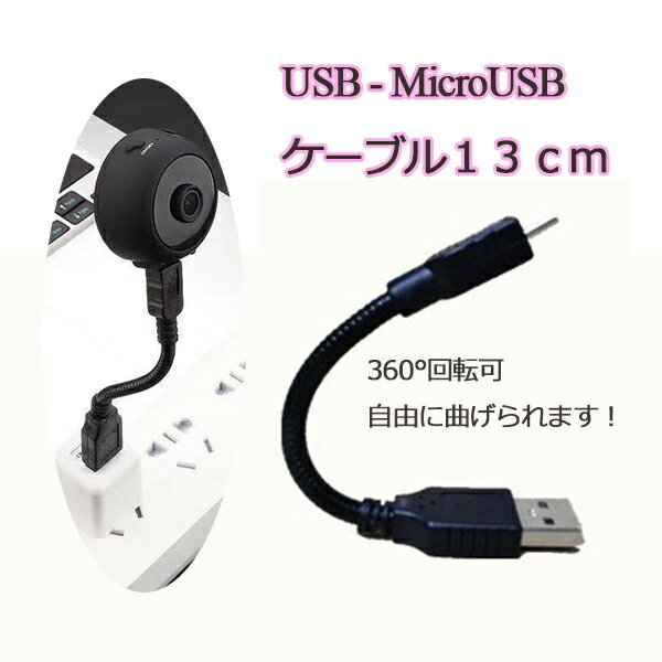 USB-MicroUSBケーブル カメラ電源ケーブル ランプ電源ケーブル 扇風機電源ケーブル 360°回転 自由に曲げられる