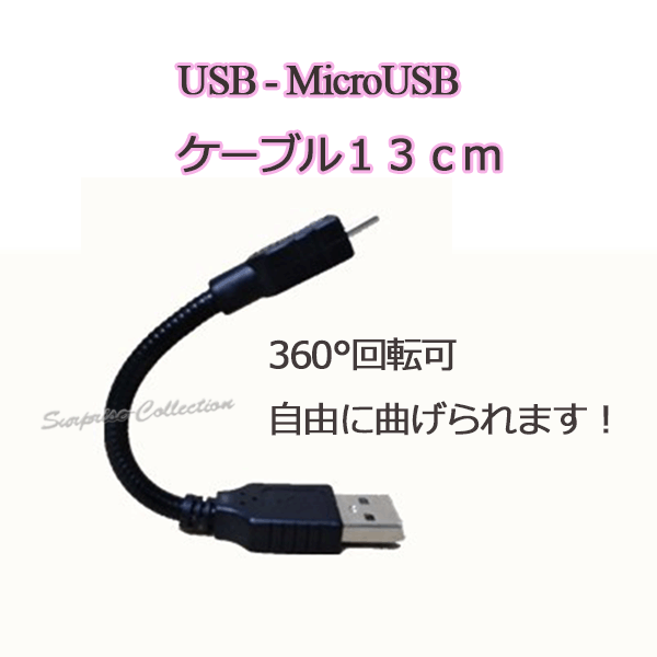 USB-MicroUSBケーブル カメラ電源ケーブル ランプ電源ケーブル 扇風機電源ケーブル 360°回転 自由に曲げられる