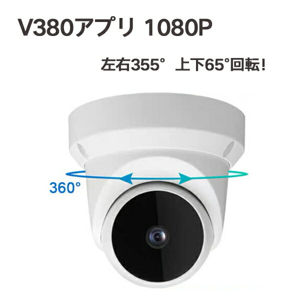 【V380アプリ】防犯カメラ 360度 200万画素 Wifi 常時録画 SDカード録画 動体検知 赤外線 双方向音声 屋内 監視カメラ v380アプリ AP機能 Onvif対応 H.265圧縮