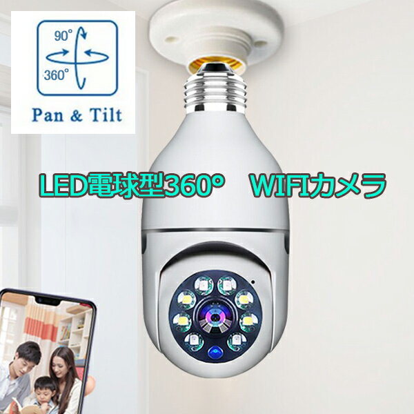 200万画素 LED電球型防犯カメラ Wifiカメラ/ベビー・ペット・防犯監視カメラ!360度視野/ワイヤレスモニターカメラ/iPhone・AndroidスマホOKのWifiネットワークカメラ microSDカード録画 動体検…