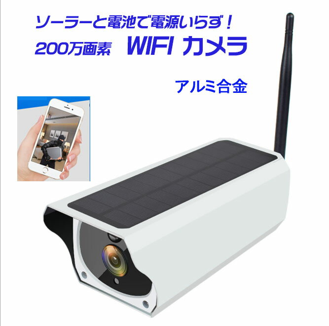 【送料無料】防犯カメラ WIFI ソーラ