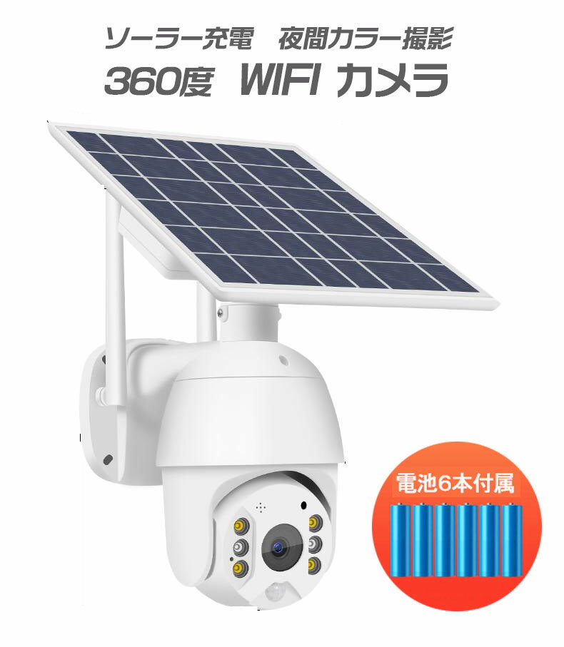 【送料無料】防犯カメラ WIFI ソーラー 屋外 200万画素 太陽光 人体検知 防犯灯 360度 電池6本付属 t16-18650set