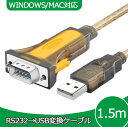 RS232C-USB 変換ケーブル 1.5m Windows10 MAC 対応 D-SUB 9ピン typeA 232 シリアルケーブル プリンター 測定器 などに