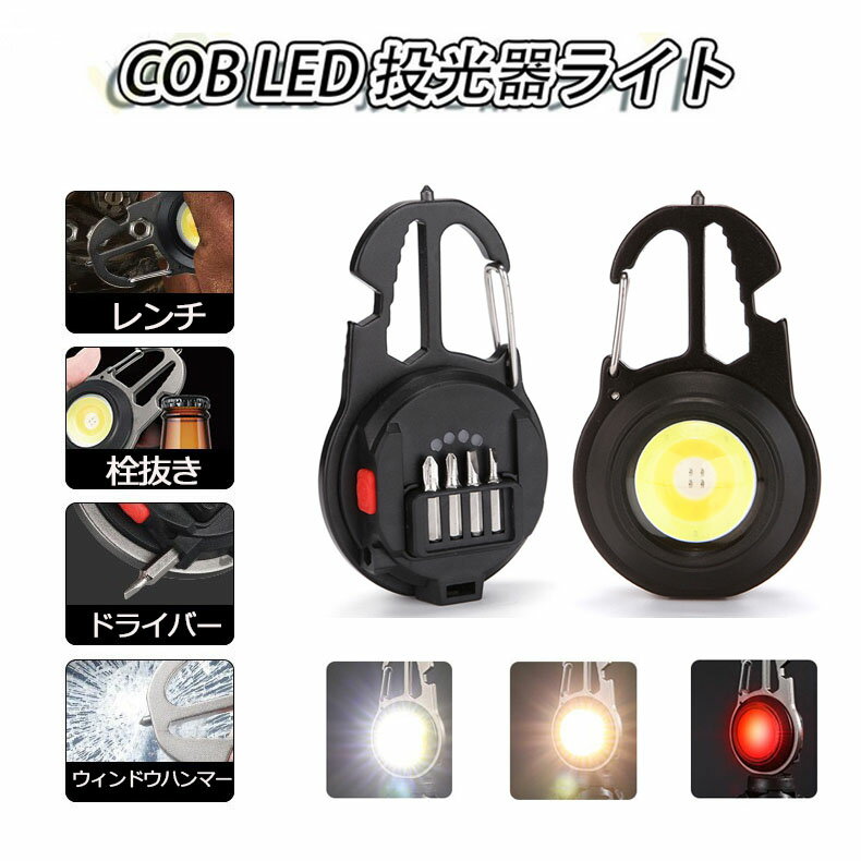 COB LED 小型 投光器ライト 強力 ledライト 軽量 ミニ 防水防滴仕様 栓抜き レンチ ドライバー ウィンドーハンマー USB充電式 キーホルダー 防災対策