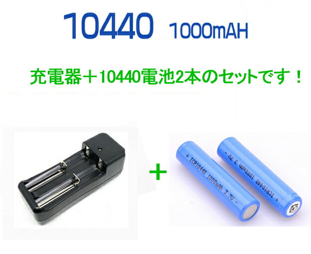 【定形外送料無料】充電器&10440充電池2本セット/充電式電池＆充電器パック/充電器充電池セット/充電器単3単4充電可/リチウムイオン充電池/バッテリー/10440リチウムイオン電池/10440 1000mAh/バッテリー