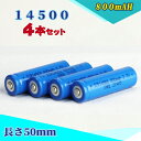 14500充電池4本セット/単三充電池/リチウムイオン充電池/バッテリー/14500リチウムイオン電池/14500 800mAh
