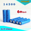 【送料無料】14500充電池6本セット/単三充電池/リチウムイオン充電池/バッテリー/14500リチウムイオン電池/14500 800mAh/バッテリー 145...