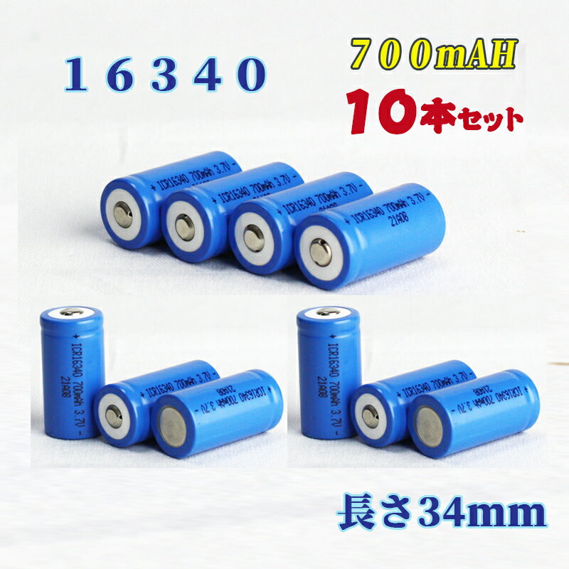 商品紹介 ●16340 700mAh 【10本セット】 ●リチウムイオン電池として充電が可能で、500回以上の充放電サイクルに耐えられます。 ●充電しておけば1か月後でも80％の容量をキープする事ができ、使い方によっては非常用の電源として活用も出来ます。 ●公称電圧は3.7Vで、乾電池（1.5 V）の2.5倍の電圧を持っているため、小さいサイズで大きな電圧を発することができます。 ●16340電池ではメモリー効果（充電と放電を繰り返す中で電池の容量が減ってしまう現象を指します）が発生しないため長持ちします。 ●バッテリーを差し込む際にプラスとマイナスの向きが正しいことを必ずご確認下さい。 ●環境に配慮し、ゴミが少なくてすむ簡易包装タイプです。 ●公称電圧:3.7V ●容量:700mAh ●サイクル寿命:500回以上 ●サイズ:(約)全長：34mm　直径：16mm ●セット内容:電池10本