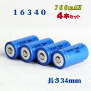 【定形外送料無料】16340充電池4本セット/リチウムイオン充電池/バッテリー/16340リチウムイオン電池/16340 700mAh/バッテリー 16340-...