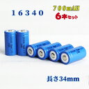 16340充電池6本セット/リチウムイオン充電池/バッテリー/16340リチウムイオン電池/16340 700mAh/バッテリー(2)