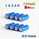 【定形外送料無料】16340充電池8本セット/リチウムイオン充電池/バッテリー/16340リチウムイオン電池/16340 700mAh/バッテリー 16340-...
