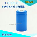 18350 Li-ion/リチウムイオン充電池/バッテリー/18350リチウムイオン電池/PSE/900mAh/バッテリー 36mm